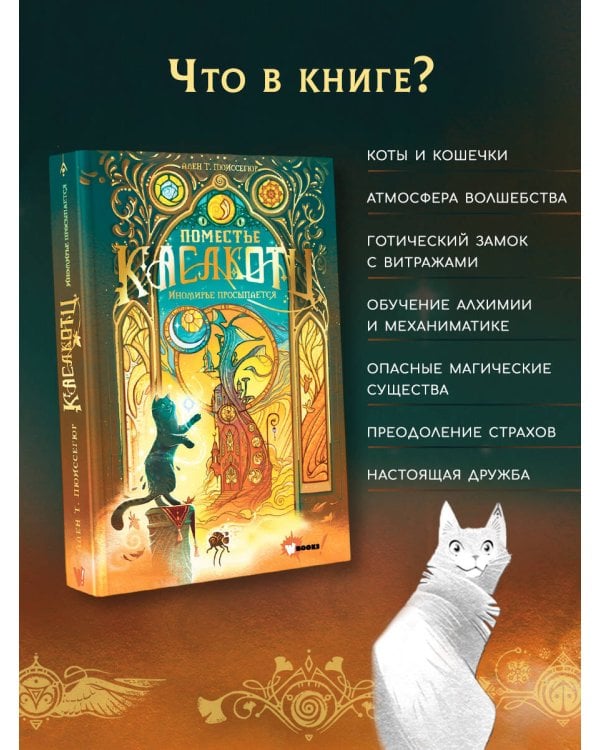 Поместье Каслкотц. Иномирье просыпается