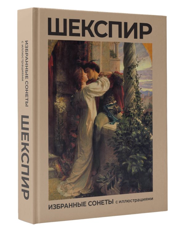 Шекспир. Избранные сонеты с иллюстрациями