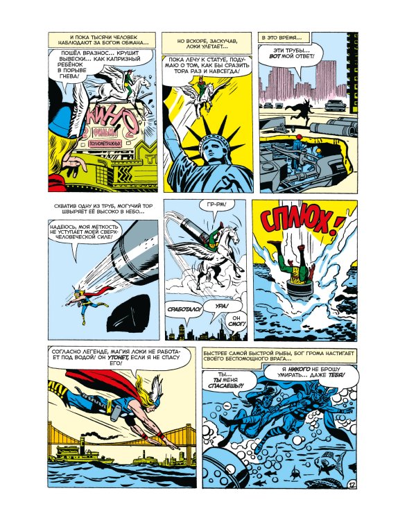 Классика Marvel. Могучий Тор