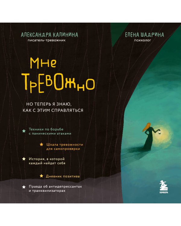 Мне тревожно. Но теперь я знаю, как с этим справляться