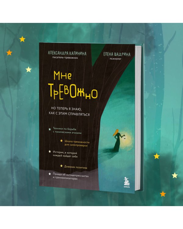 Мне тревожно. Но теперь я знаю, как с этим справляться