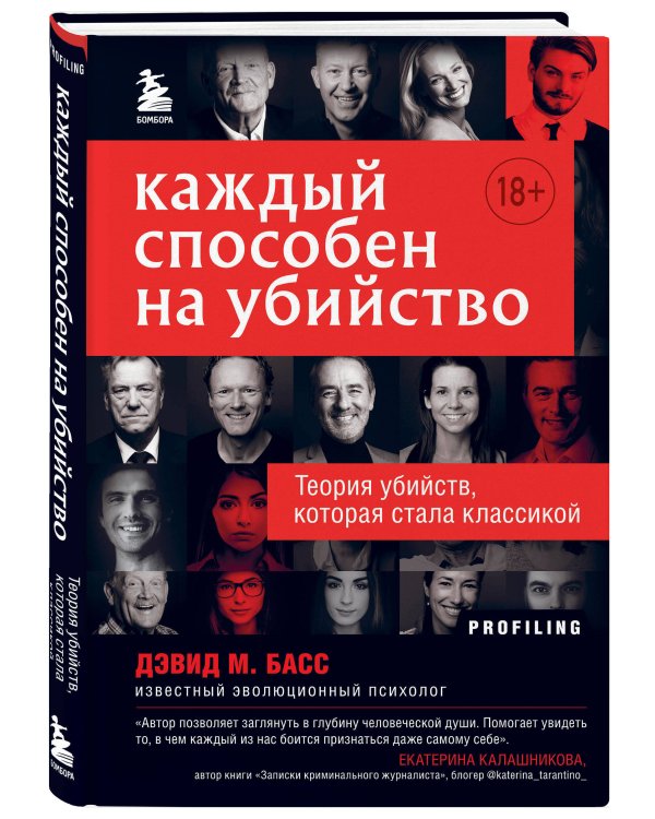 Каждый способен на убийство. Теория убийств, которая стала классикой