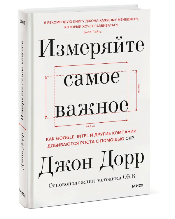 Измеряйте самое важное. Как Google, Intel и другие компании добиваются роста с помощью OKR