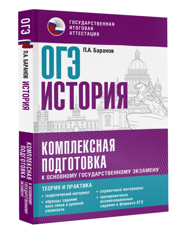 ОГЭ. История. Комплексная подготовка к основному государственному экзамену: теория и практика