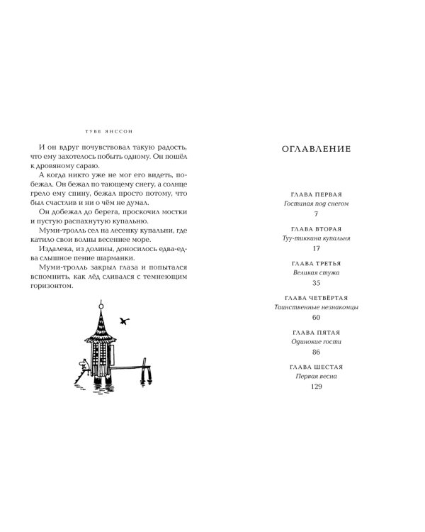 Зима Муми-тролля