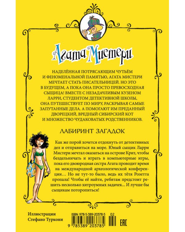 Агата Мистери. Кн. 31. Лабиринт загадок