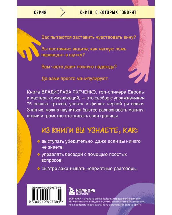 Тайное влияние. Как быстро распознавать манипуляции и грамотно отстаивать свои границы