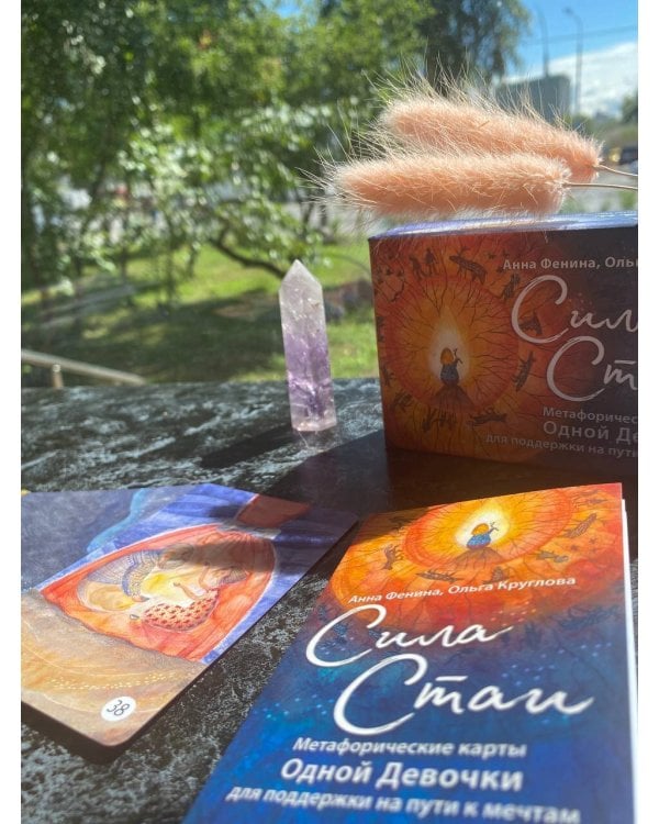 Сила стаи. Метафорические карты одной девочки для поддержки на пути к мечтам