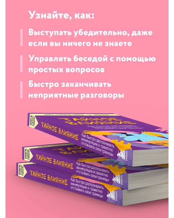 Тайное влияние. Как быстро распознавать манипуляции и грамотно отстаивать свои границы