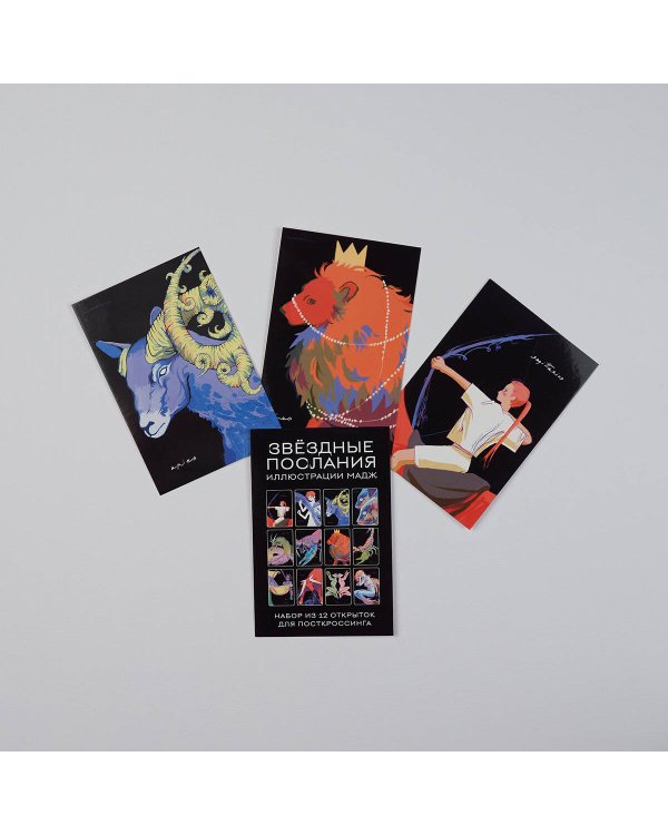 Звездные послания. Набор из 12 открыток для посткроссинга (почтовые)