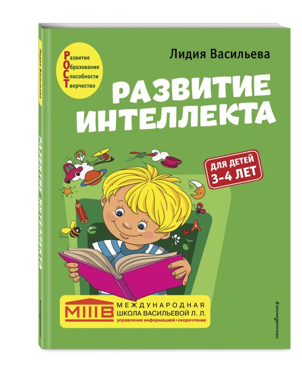 Развитие интеллекта. Авторский курс: для детей 3-4 лет