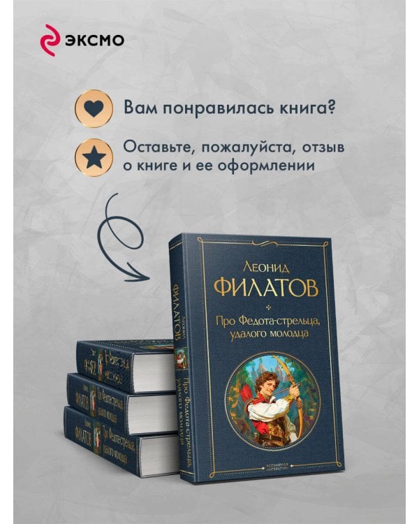 Про Федота-стрельца, удалого молодца