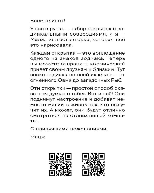 Звездные послания. Набор из 12 открыток для посткроссинга (почтовые)