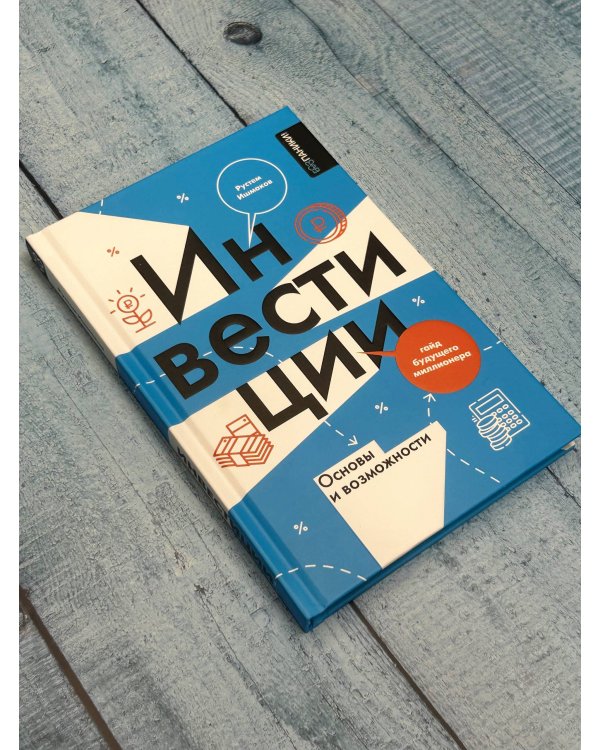 Инвестиции: основы и возможности. Гайд будущего миллионера