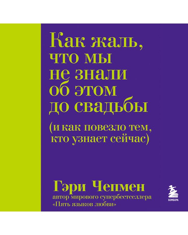 Как жаль, что мы не знали об этом до свадьбы (и как повезло тем, кто узнает сейчас)