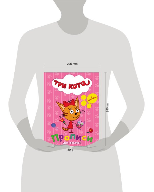 ТРИ КОТА. ПРОПИСИ С НАКЛЕЙКАМИ. ДЛЯ ДЕВОЧЕК