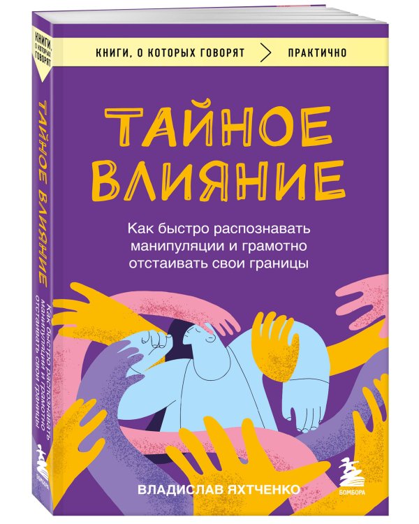 Тайное влияние. Как быстро распознавать манипуляции и грамотно отстаивать свои границы