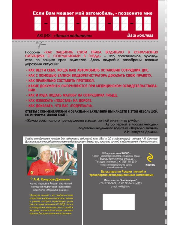 Как защитить свои права. Практическое руководство водителя
