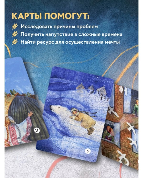 Сила стаи. Метафорические карты одной девочки для поддержки на пути к мечтам