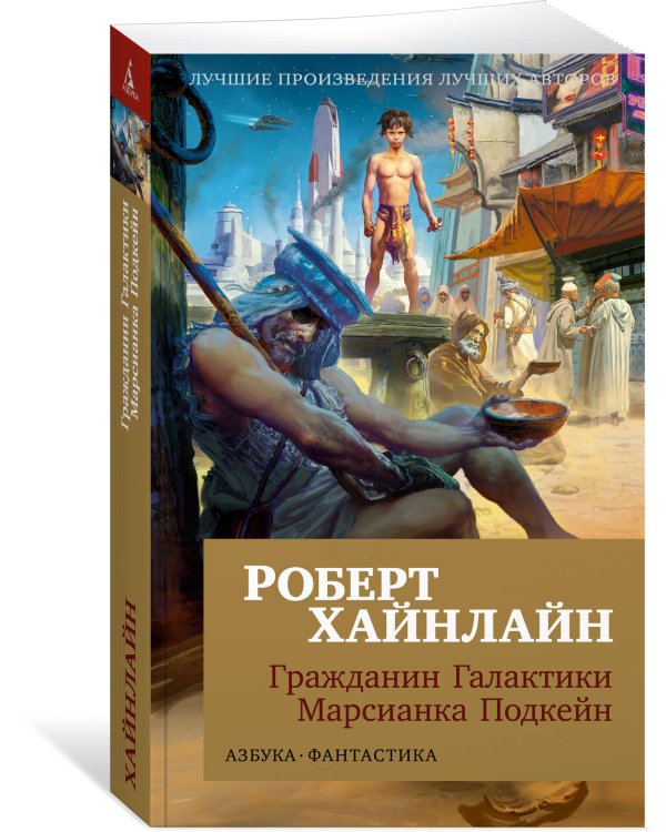 Гражданин Галактики. Марсианка Подкейн