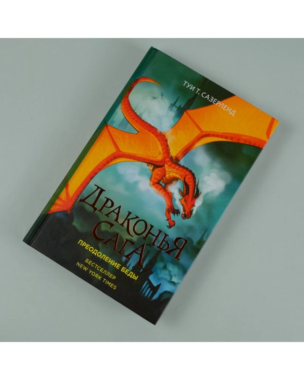 Драконья сага. Преодоление Беды