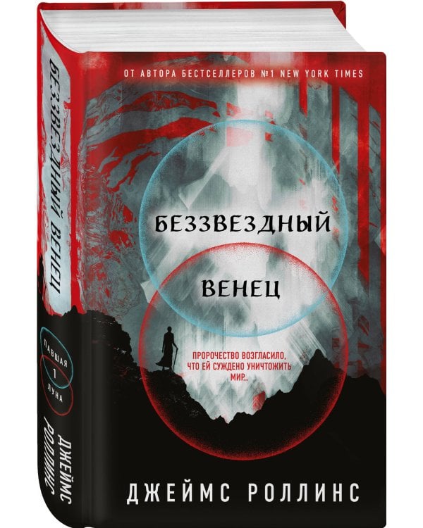 Беззвездный Венец