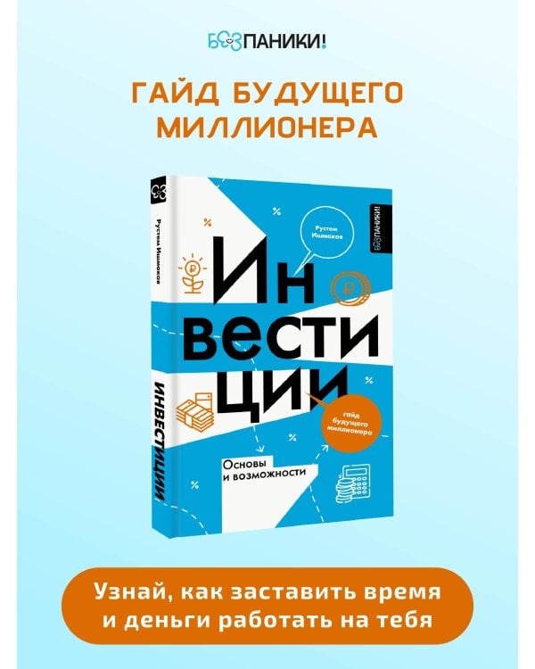 Инвестиции: основы и возможности. Гайд будущего миллионера