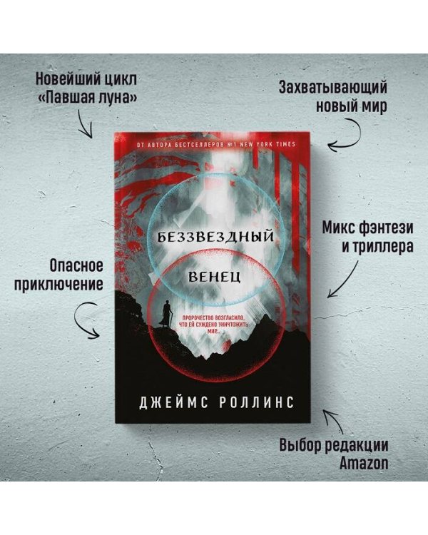 Беззвездный Венец