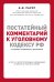 Постатейный комментарий к Уголовному кодексу РФ. 2-е издание, исправленное и дополненное