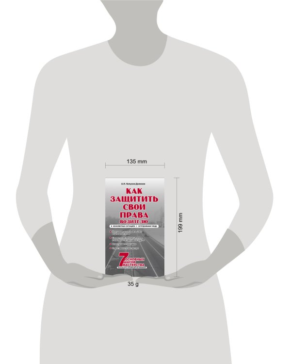 Как защитить свои права. Практическое руководство водителя