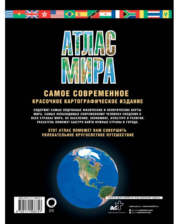 Атлас мира. Максимально подробная информация (чёрн.) 2023 (в новых границах)