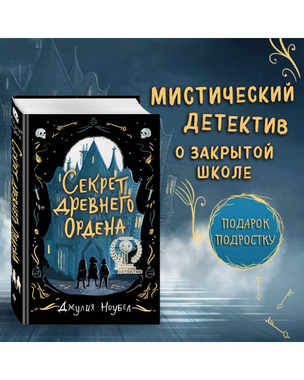 Секрет древнего Ордена (#1)