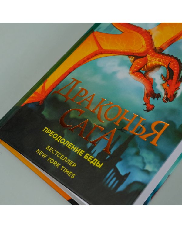 Драконья сага. Преодоление Беды