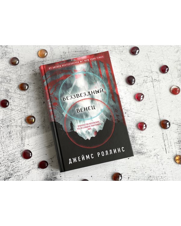Беззвездный Венец
