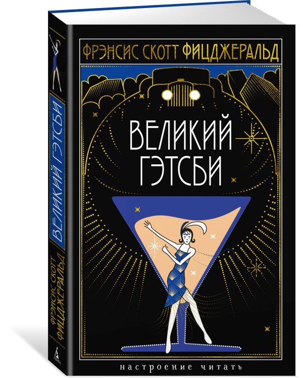 Великий Гэтсби