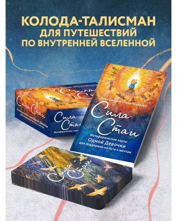 Сила стаи. Метафорические карты одной девочки для поддержки на пути к мечтам