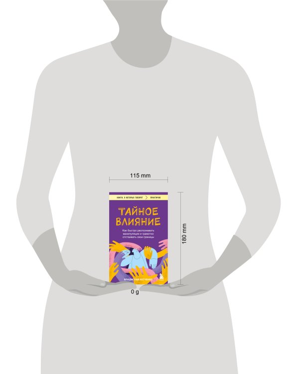 Тайное влияние. Как быстро распознавать манипуляции и грамотно отстаивать свои границы