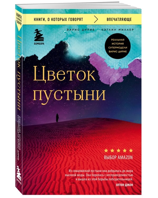 Цветок пустыни. Реальная история супермодели Варис Дирие