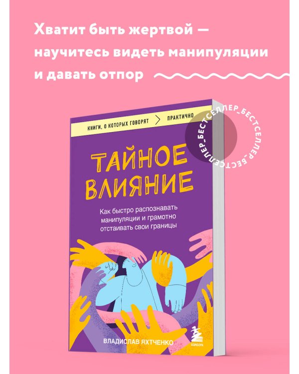 Тайное влияние. Как быстро распознавать манипуляции и грамотно отстаивать свои границы
