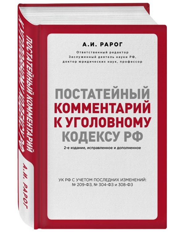 Постатейный комментарий к Уголовному кодексу РФ. 2-е издание, исправленное и дополненное
