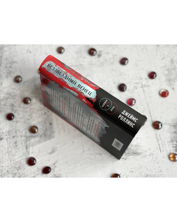 Беззвездный Венец