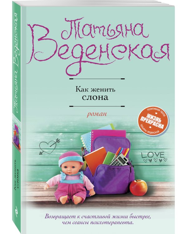 Как женить слона