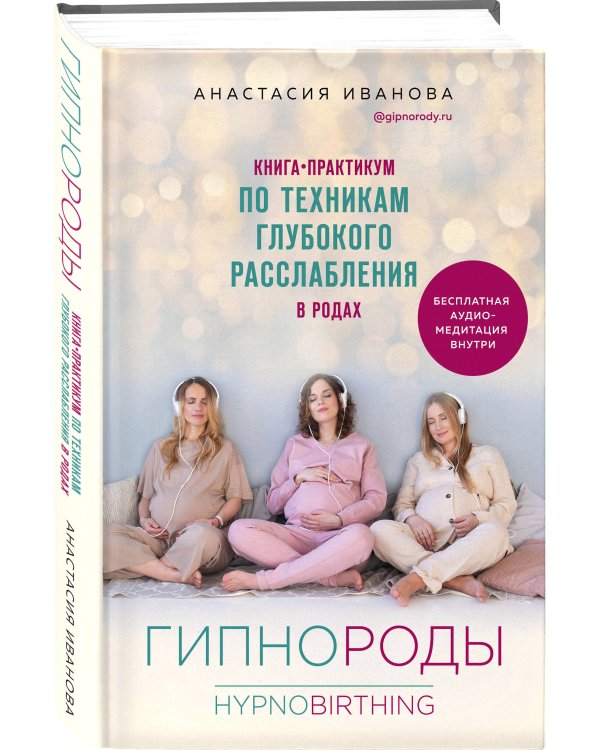 Гипнороды. Книга-практикум по техникам глубокого расслабления в родах