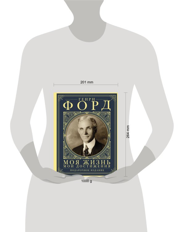 Моя жизнь. Мои достижения. Подарочное издание