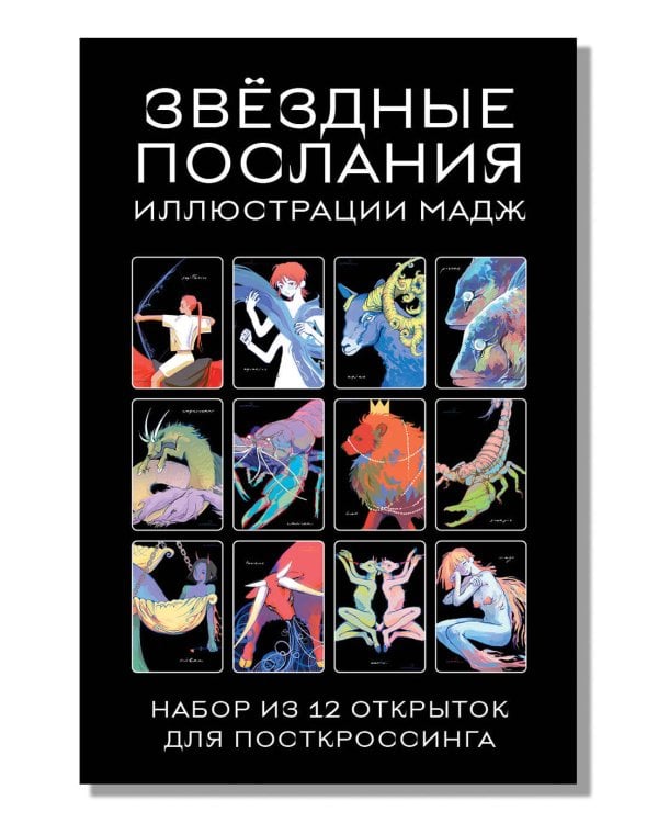 Звездные послания. Набор из 12 открыток для посткроссинга (почтовые)