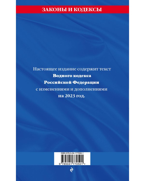 Водный кодекс РФ с изм. на 2023г/ ВК РФ