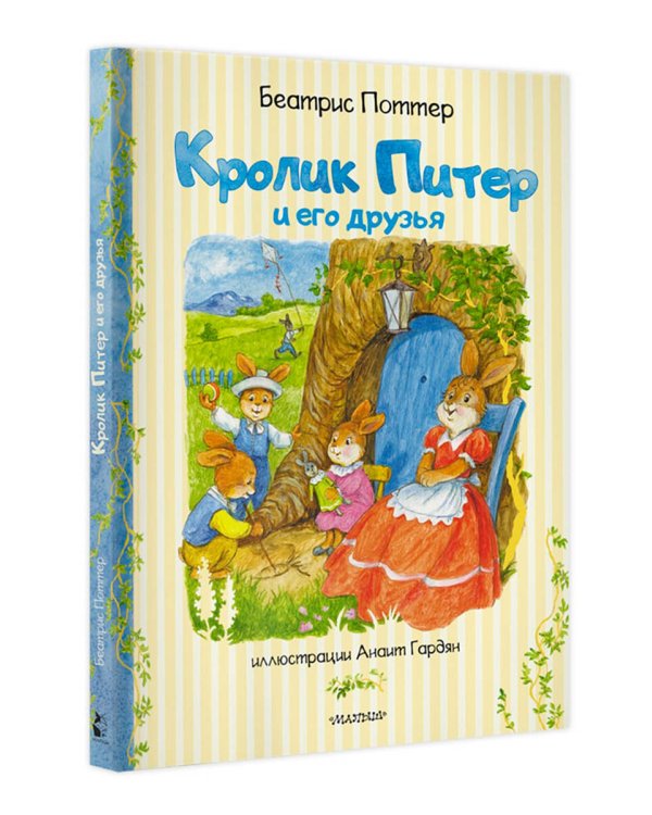 Кролик Питер и его друзья