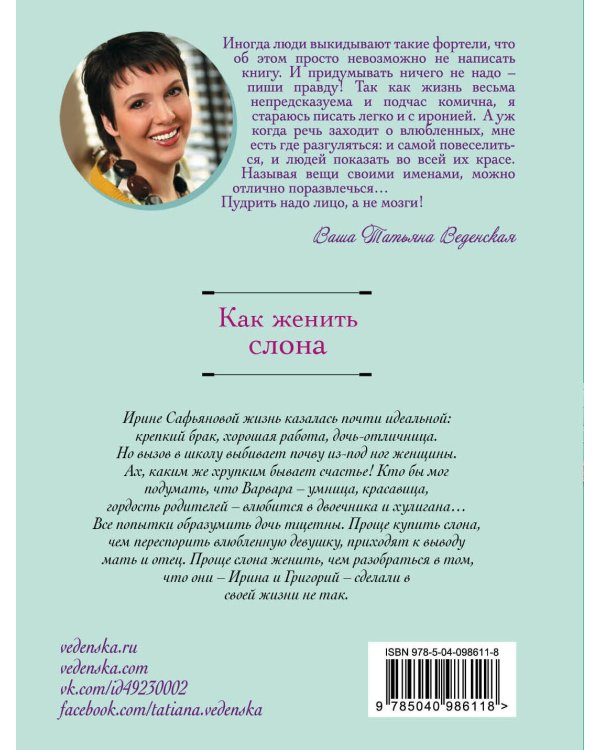 Как женить слона