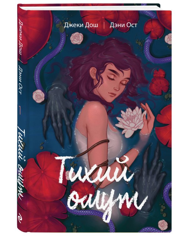 Тихий омут. Том 1