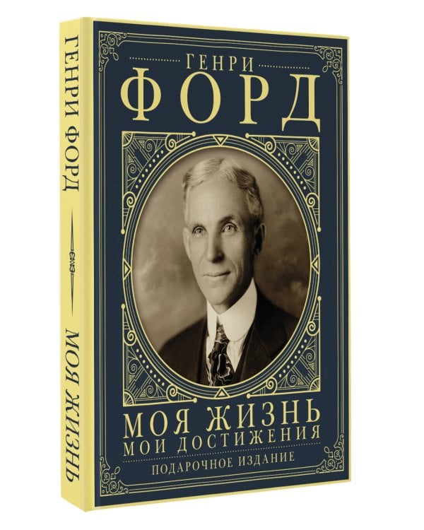 Моя жизнь. Мои достижения. Подарочное издание